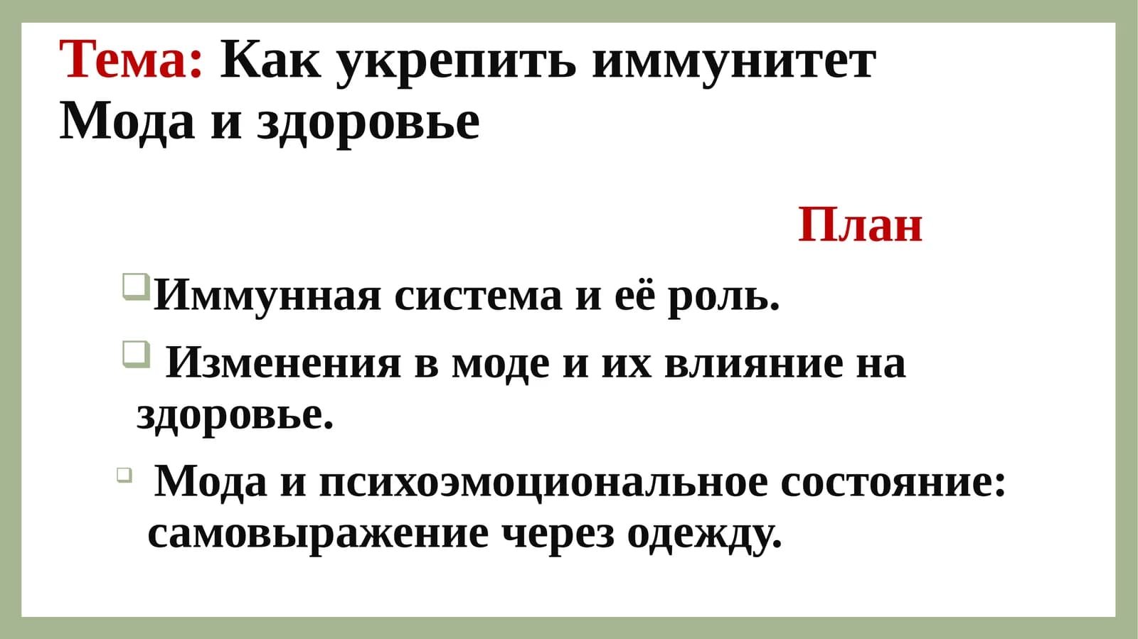 Как укрепить иммунитет