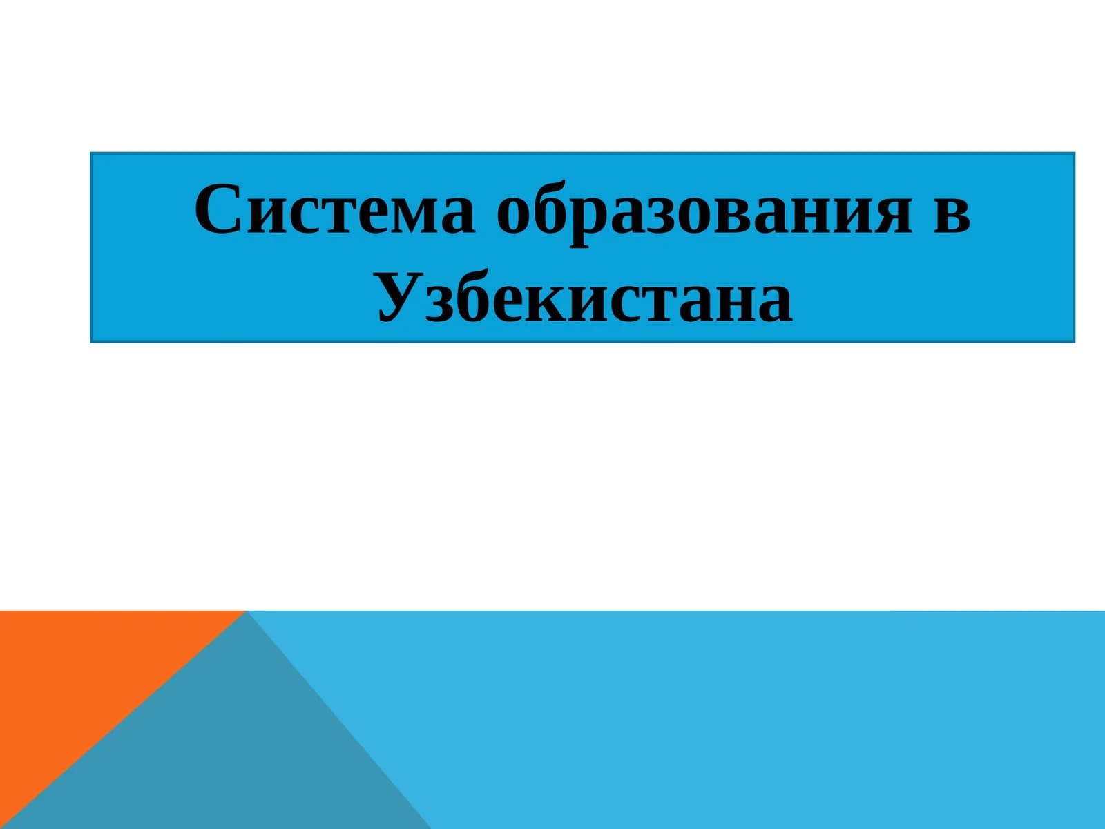 Образовательная система Узбекистана