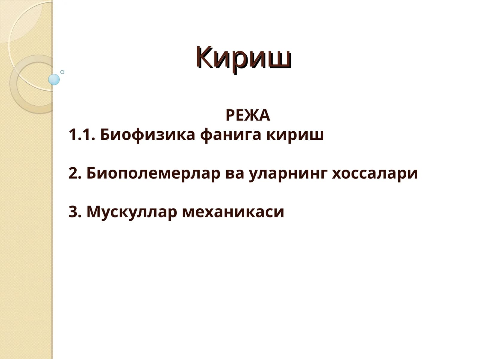Биофизика фанига кириш