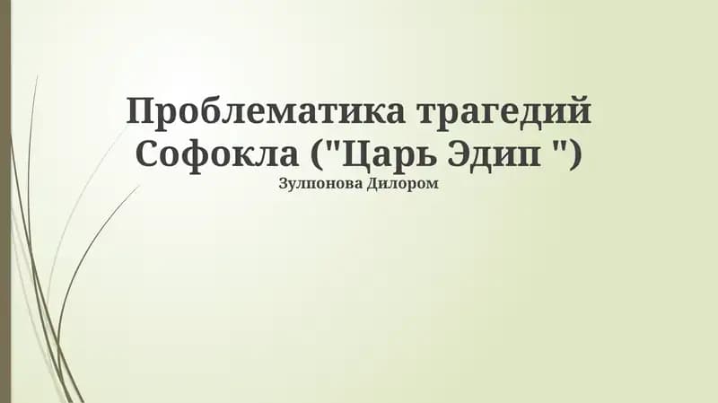 Проблематика трагедий Софокла ("Царь Эдип ")