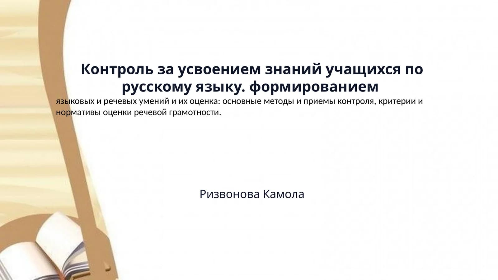 Контроль за усвоением знаний учащихся по русскому языку. формированием