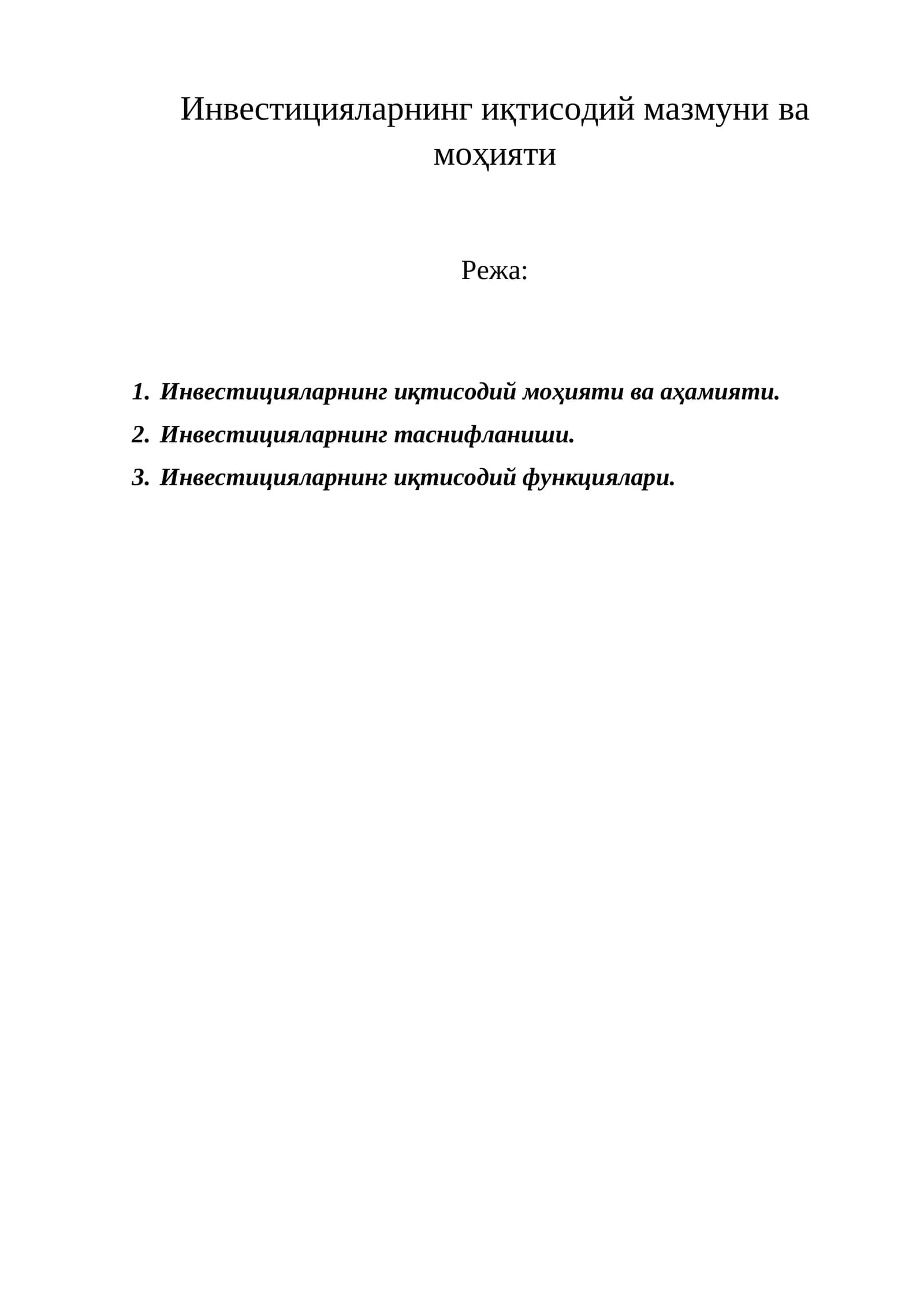 Инвестициялaрнинг иқтисодий мaзмуни вa моҳияти