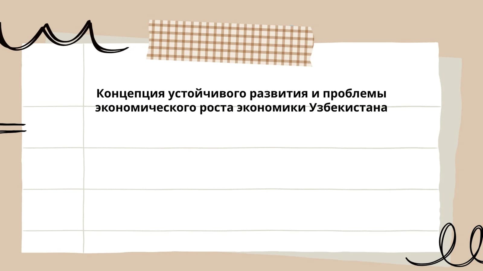 Концепция устойчивого развития и проблемы экономического роста экономики Узбекистана