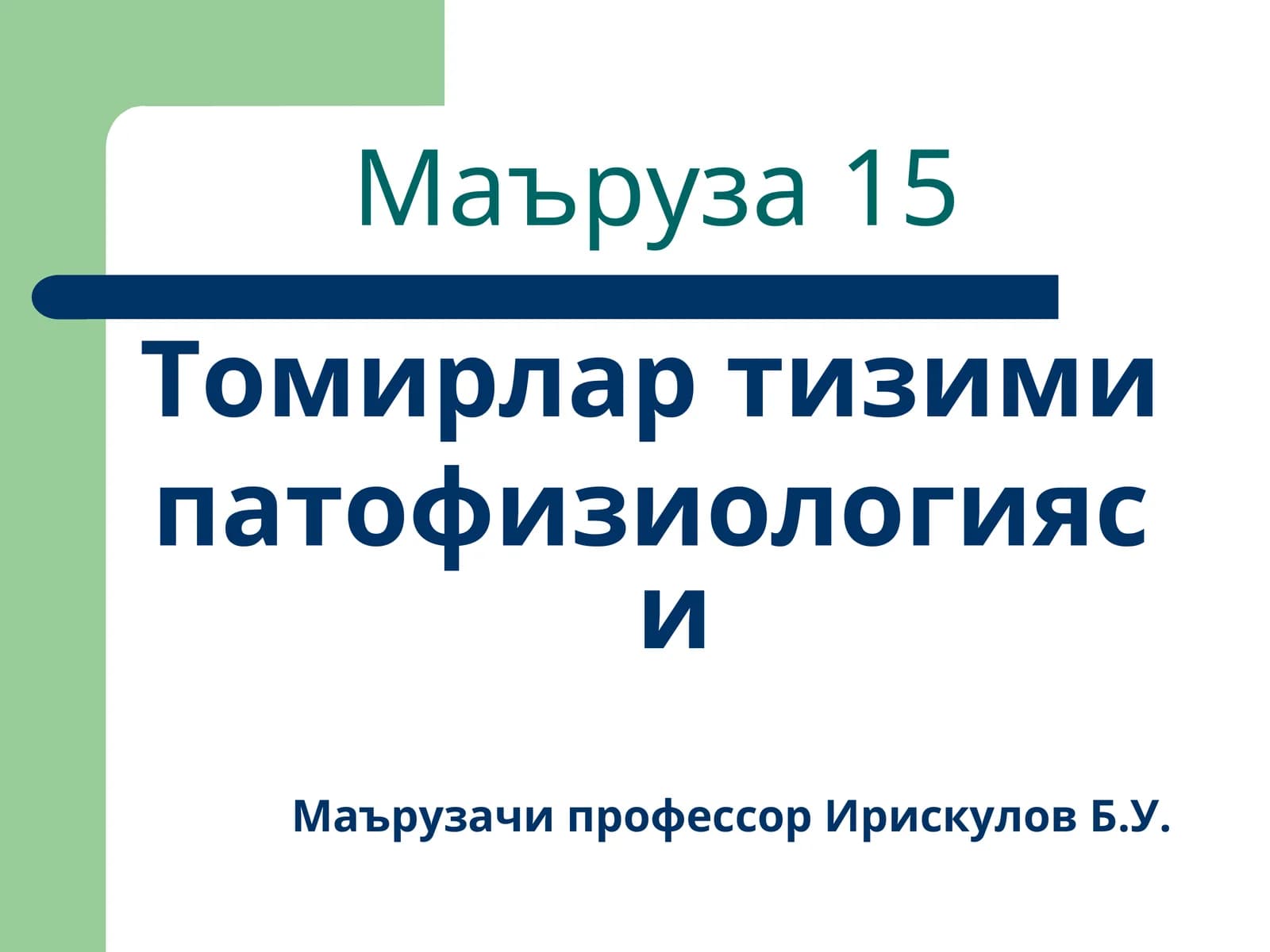 Томирлар тизими патофизиологияси
