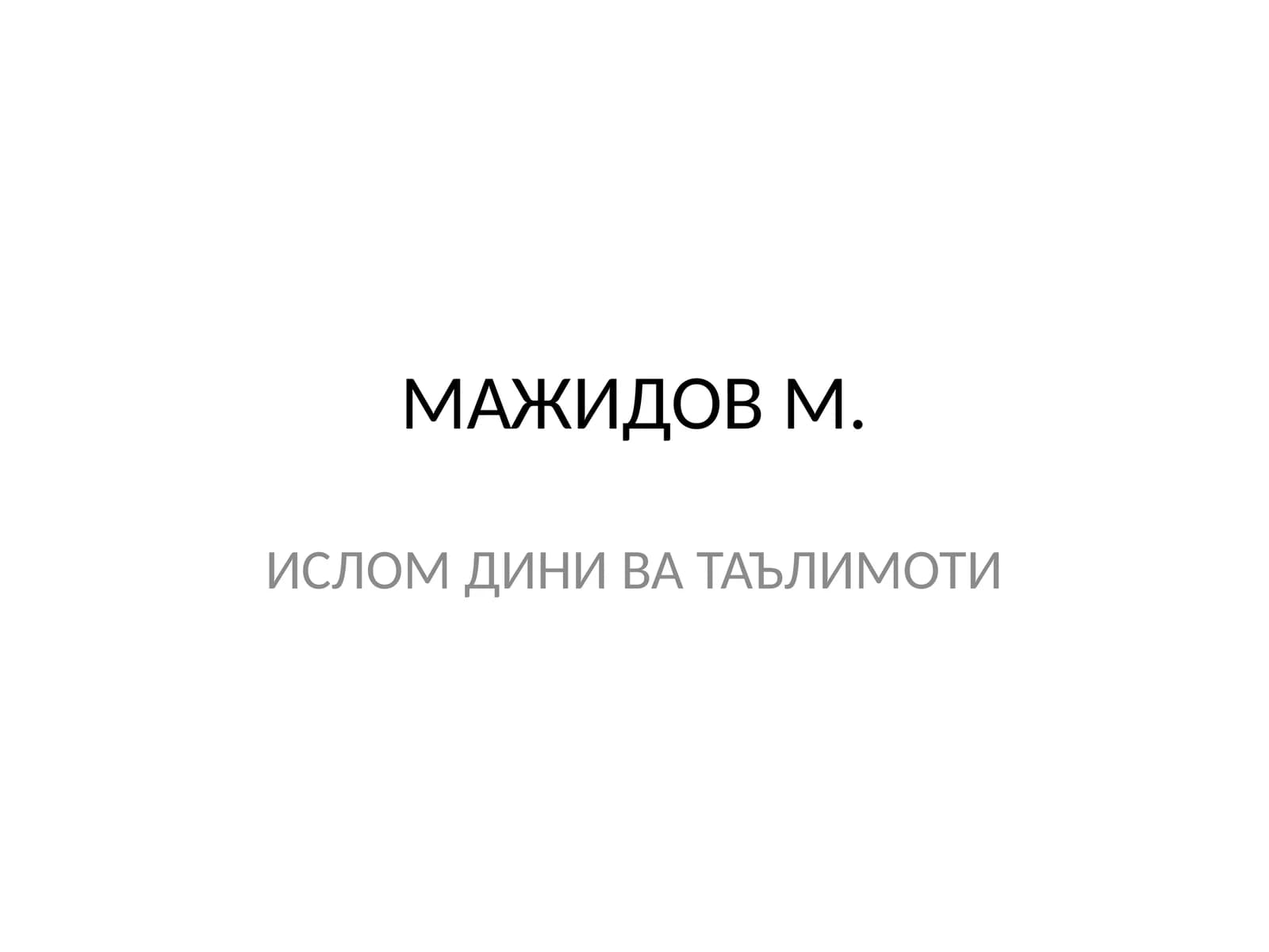 Ислом дини ва таълимоти