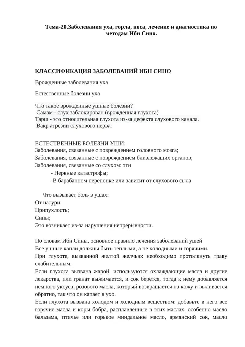 Заболевания уха, горла, носа, лечение и диагностика по методам Ибн Сино
