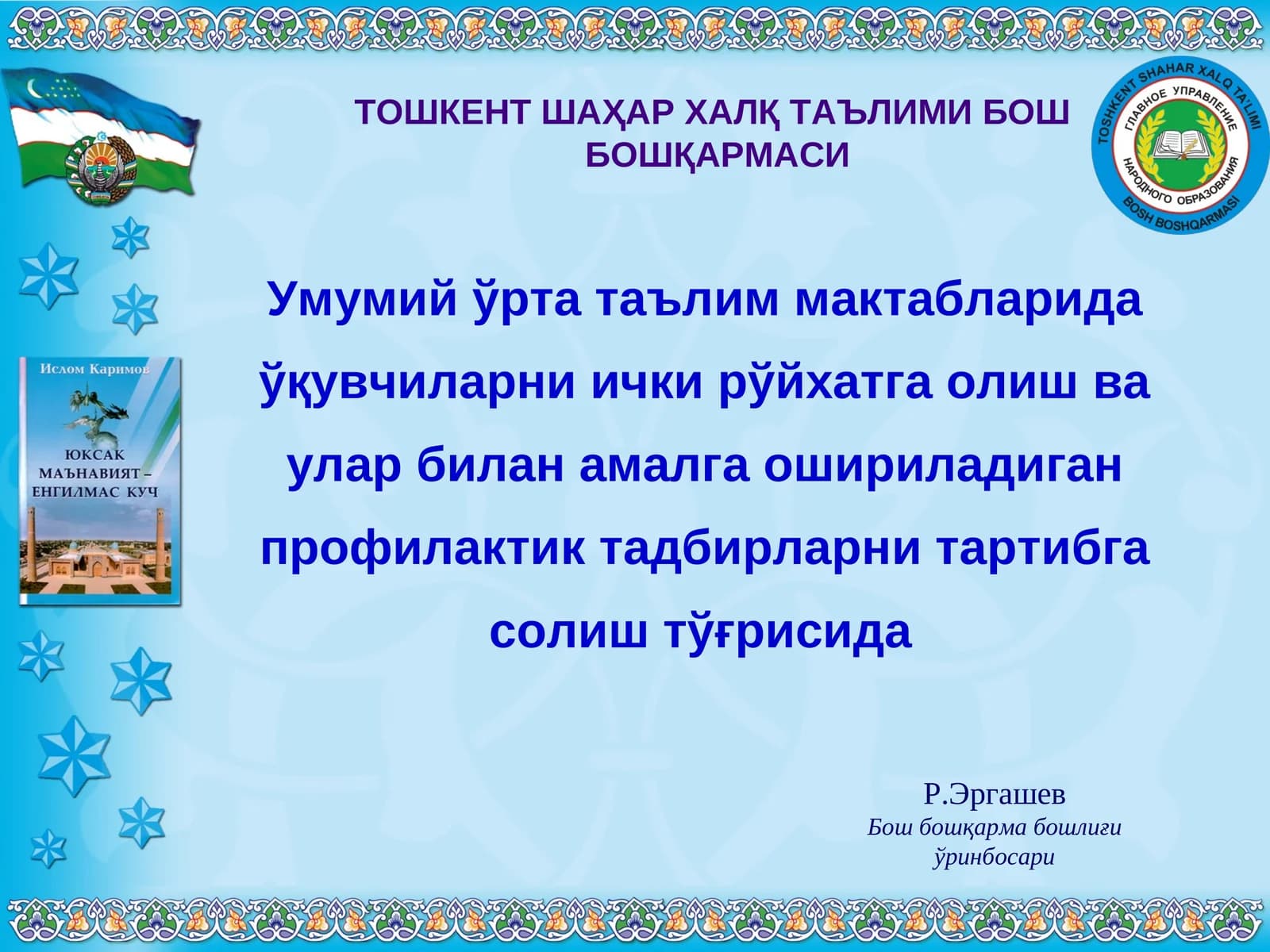 Умумий ўрта таълим мактабларида ўқувчиларни ички рўйхатга олиш ва улар билан амалга ошириладиган профилактик тадбирларни тартибга солиш тўғрисида