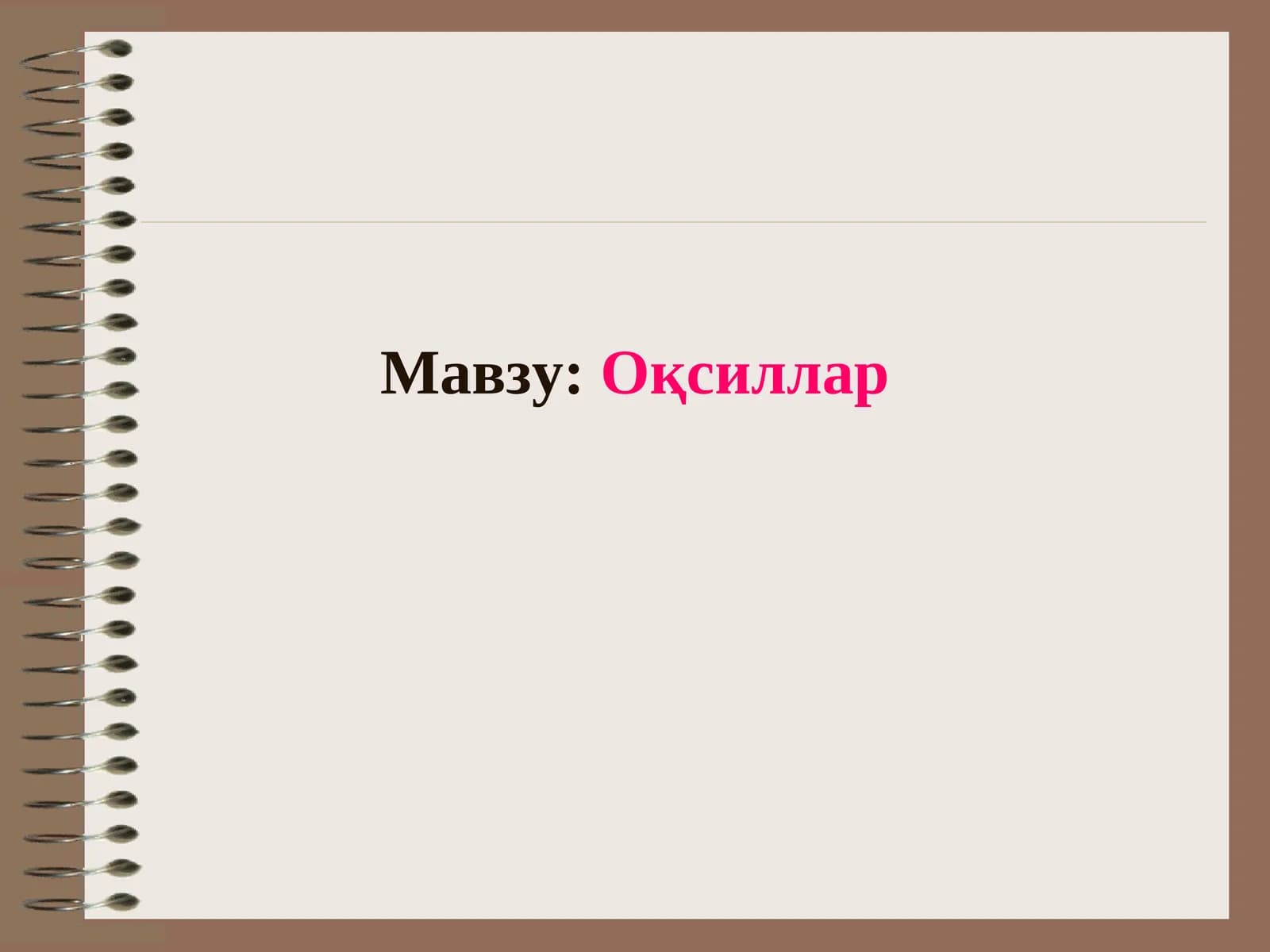 Оқсиллар