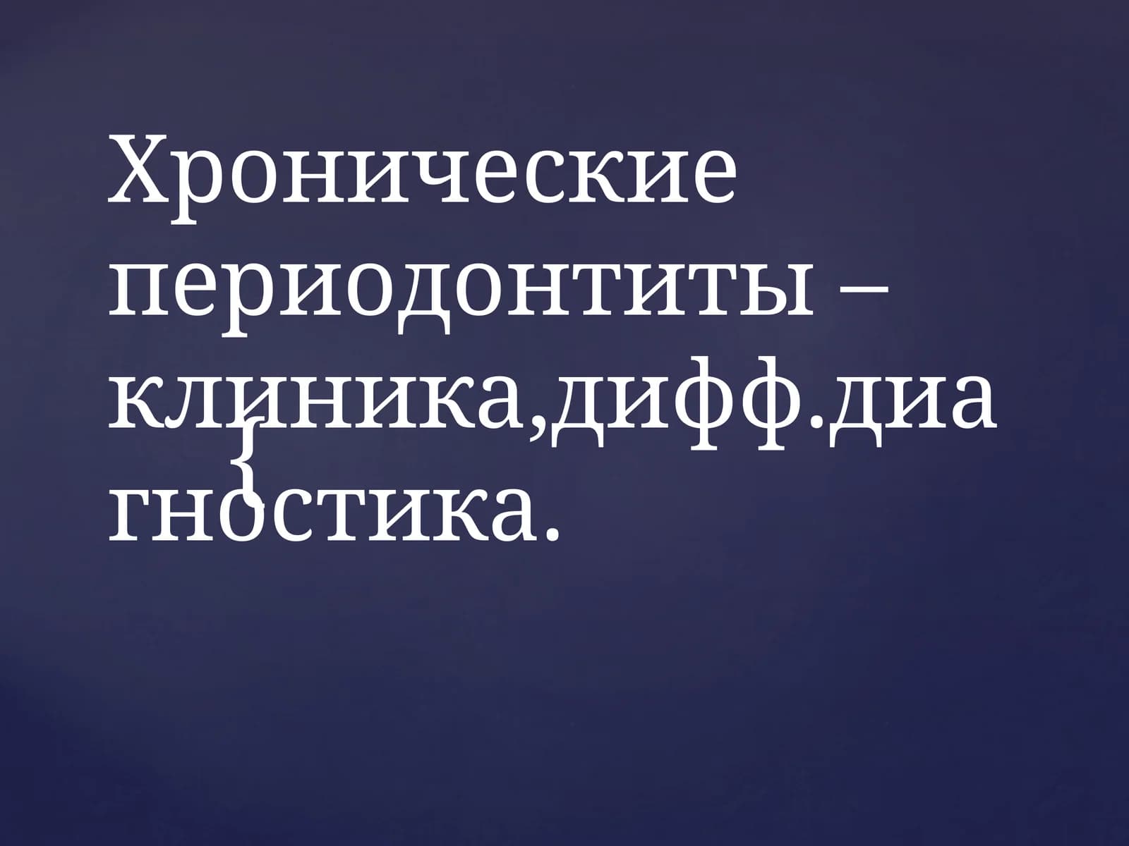 Хронические периодонтиты –клиника,дифф.диагностика
