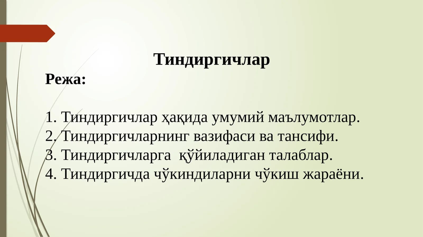 Тиндиргичлар
