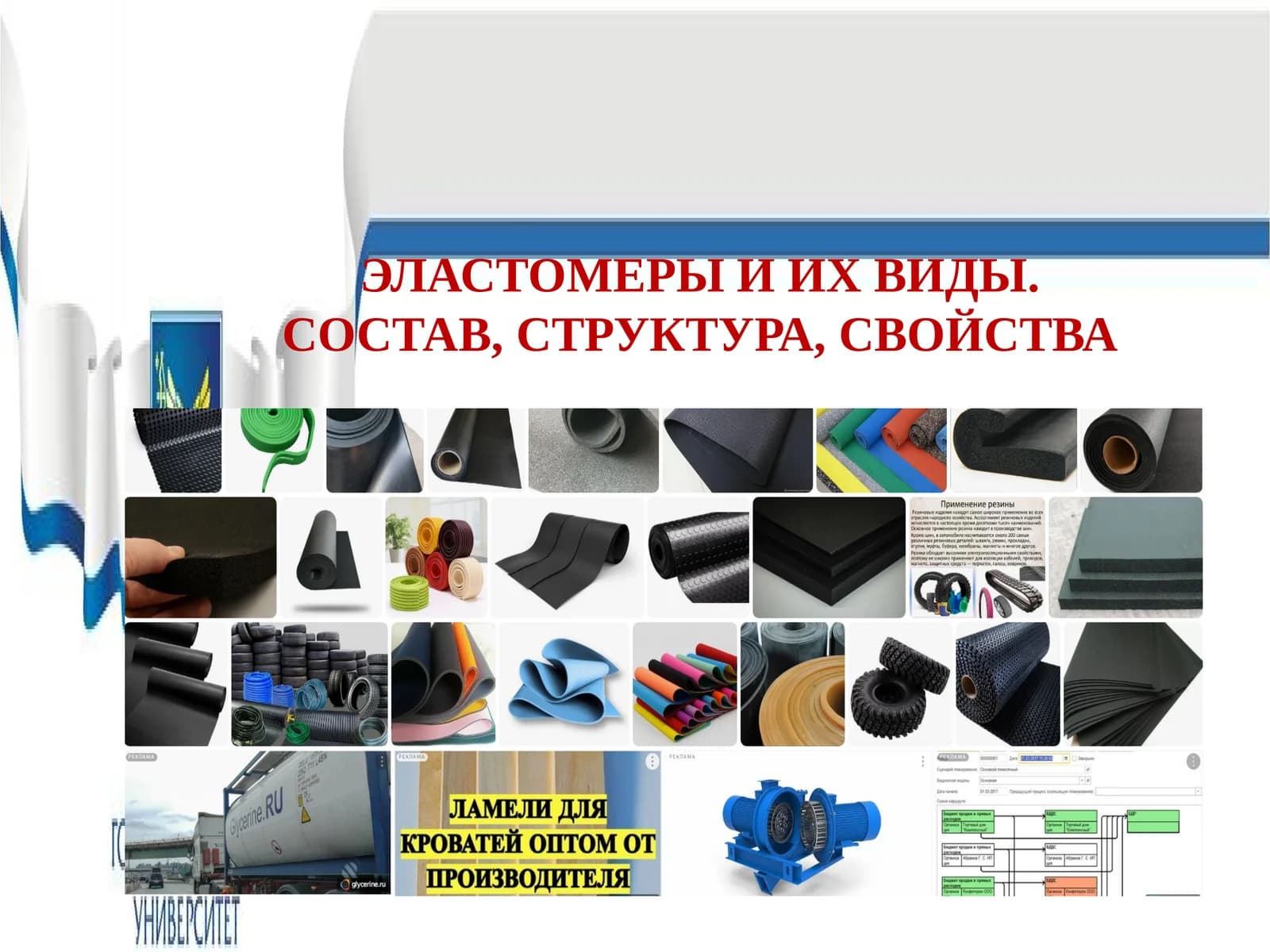 Эластомеры