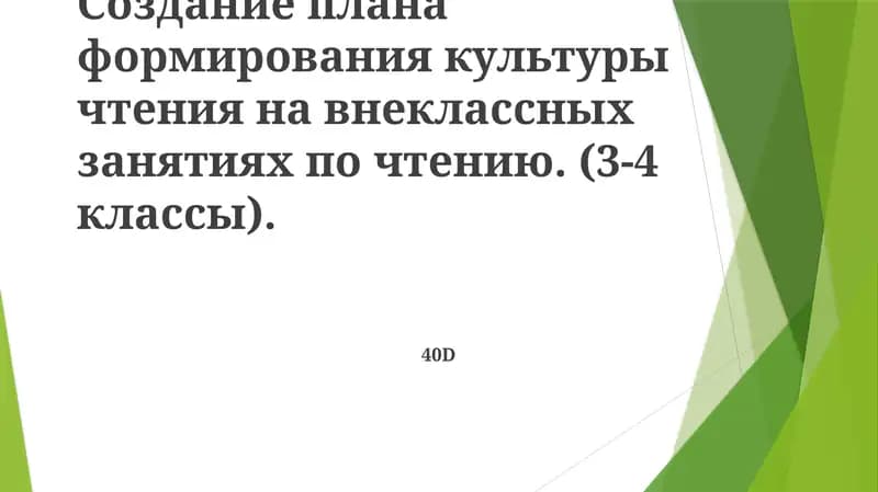 Формирование культуры чтения на внеклассных занятиях