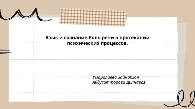 Язык и сознание. Роль речи в протекании психических процессов