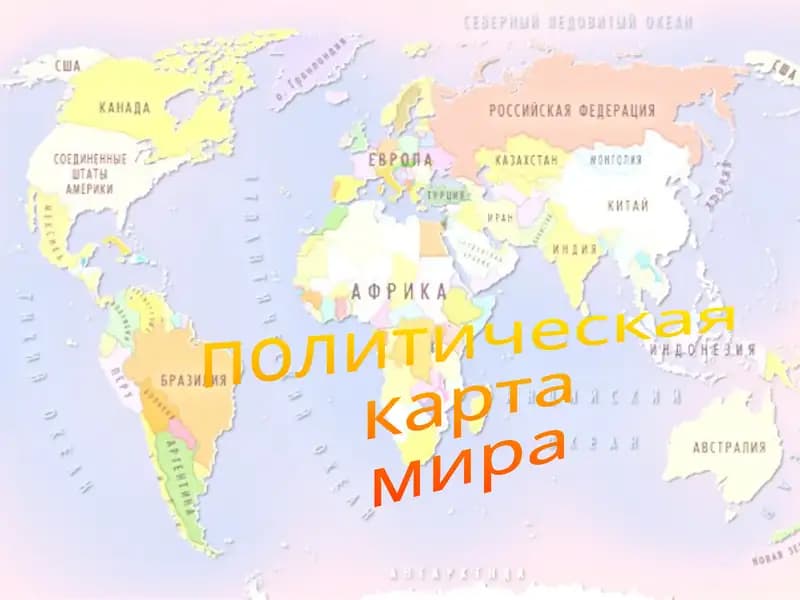 политическая  карта  мира