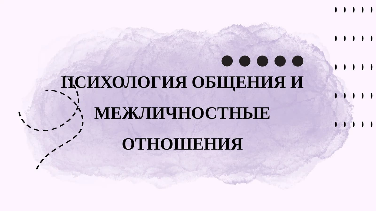 ПСИХОЛОГИЯ ОБЩЕНИЯ И МЕЖЛИЧНОСТНЫЕ ОТНОШЕНИЯ