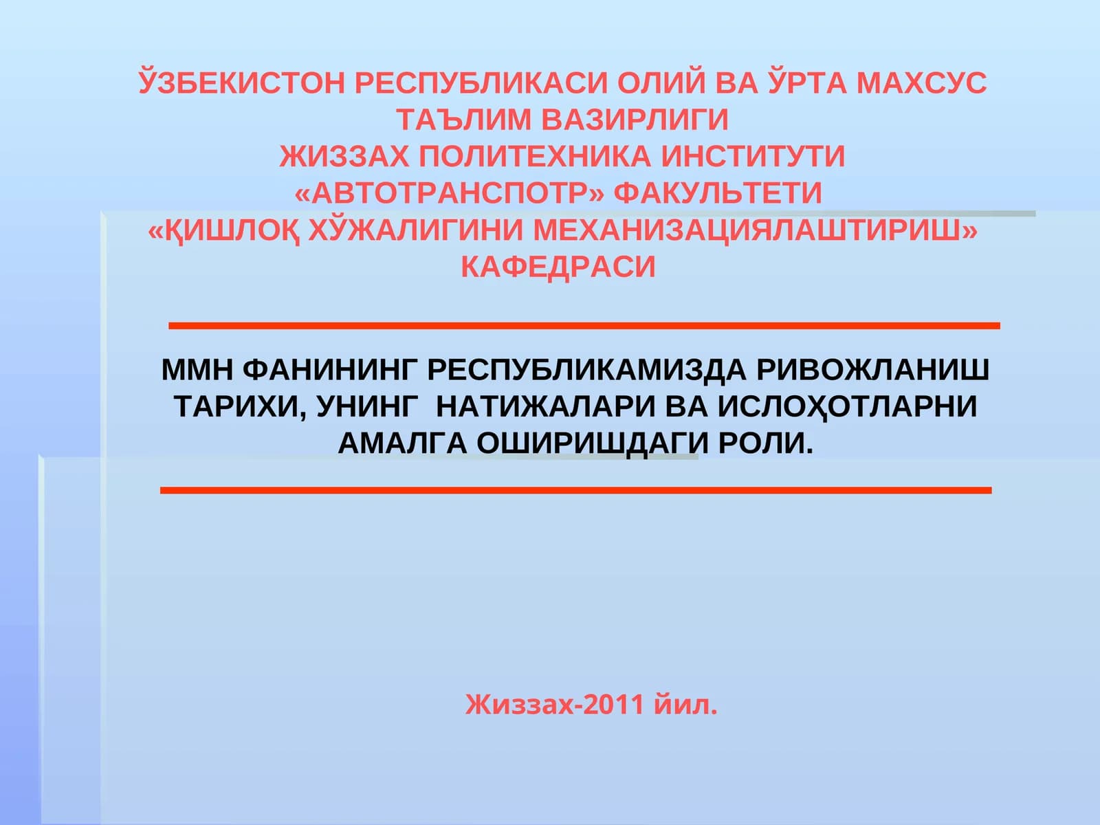 ММН ФАНИНИНГ РЕСПУБЛИКАМИЗДА РИВОЖЛАНИШ ТАРИХИ, УНИНГ НАТИЖАЛАРИ ВА ИСЛОҲОТЛАРНИ АМАЛГА ОШИРИШДАГИ РОЛИ