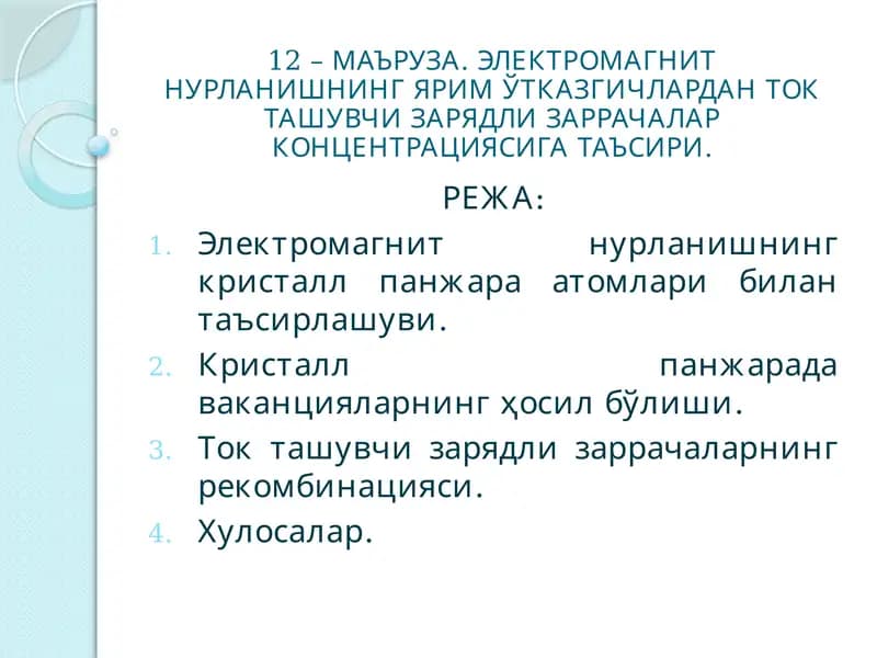 Электромагнит нурланишнинг ярим ўтказгичлардан ток ташувчи зарядли заррачалар концентрациясига таъсири