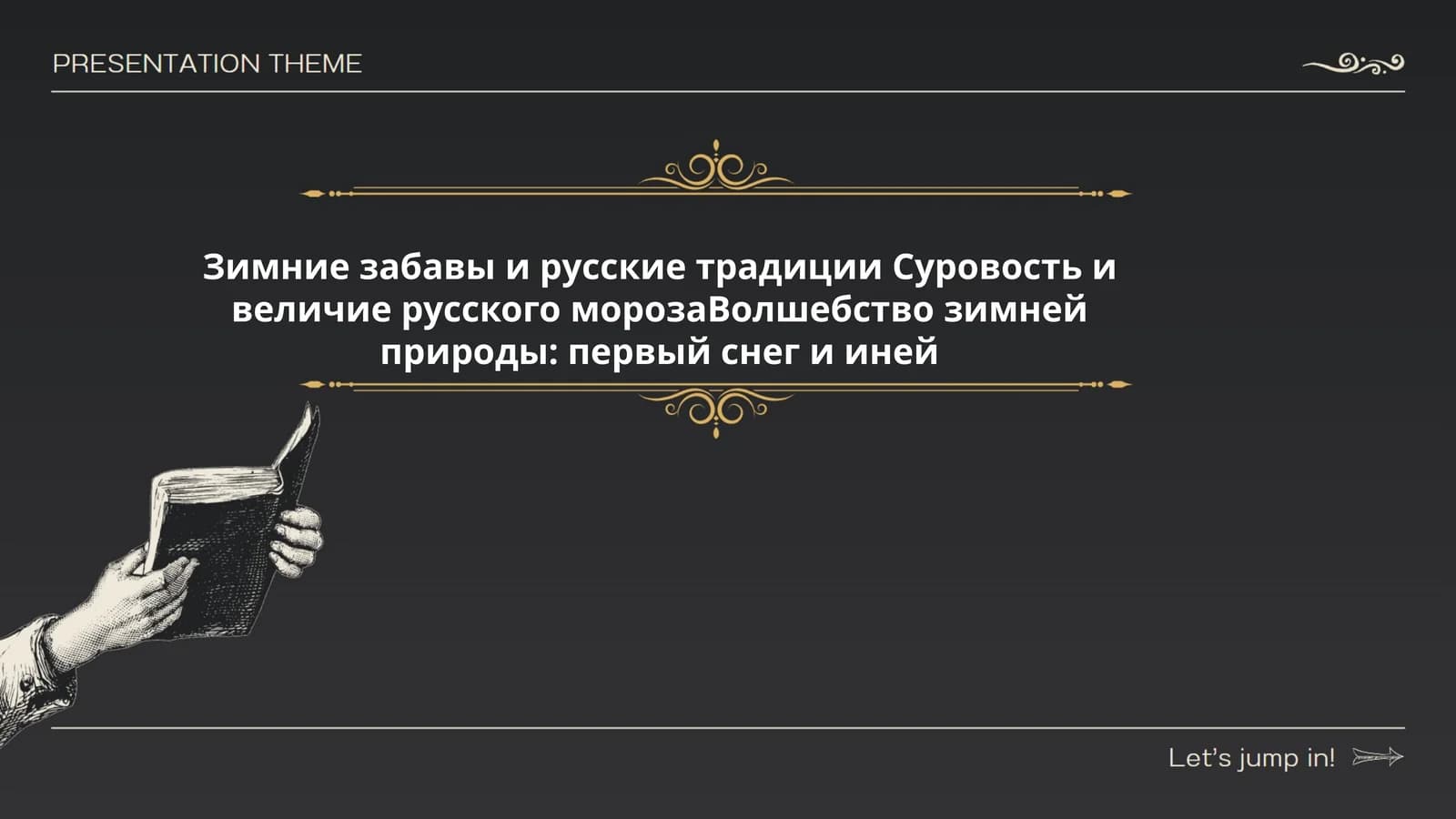 Зимние забавы и русские традиции Суровость и величие русского морозаВолшебство зимней природы: первый снег и иней