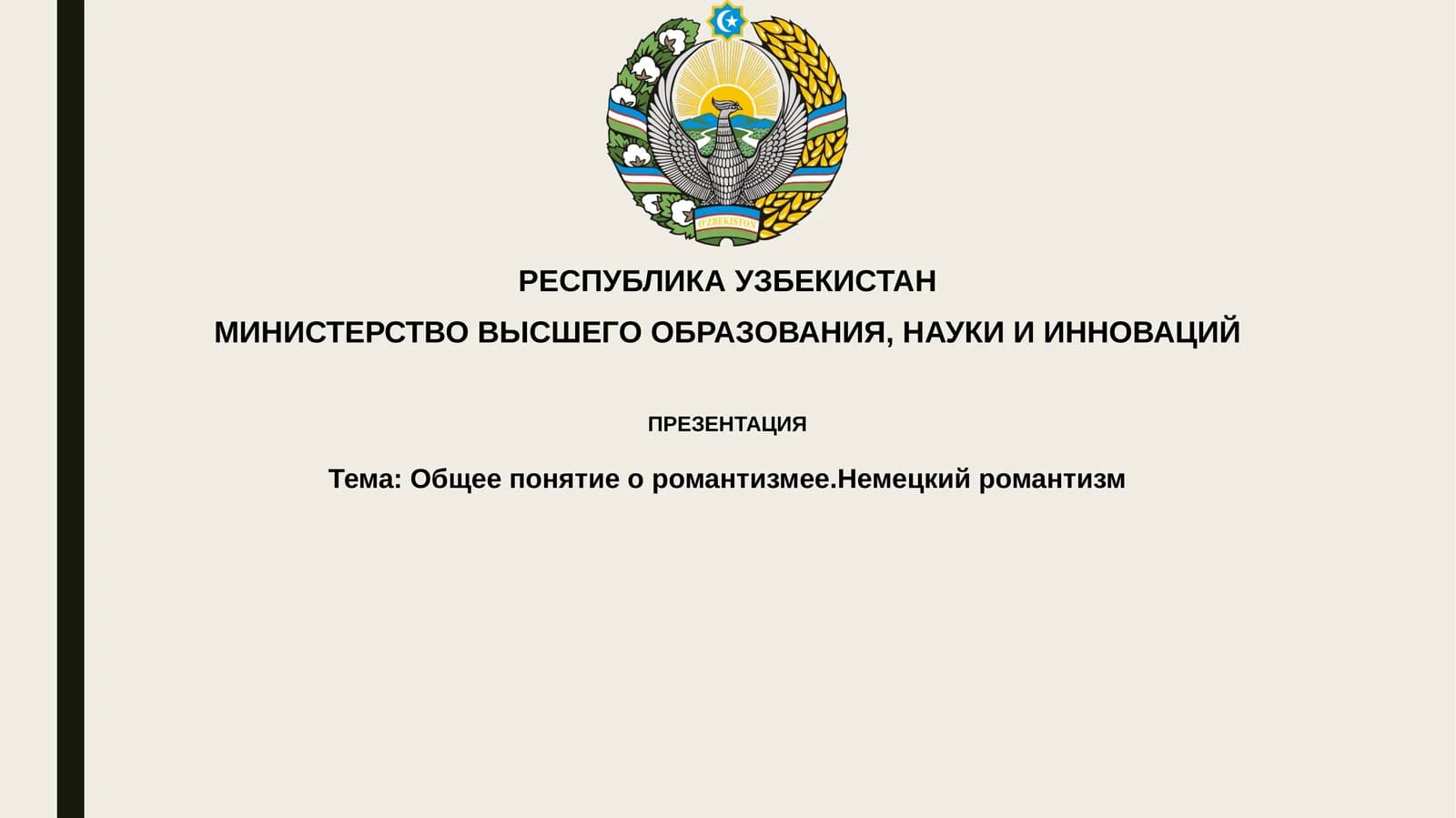 Немецкий романтизм