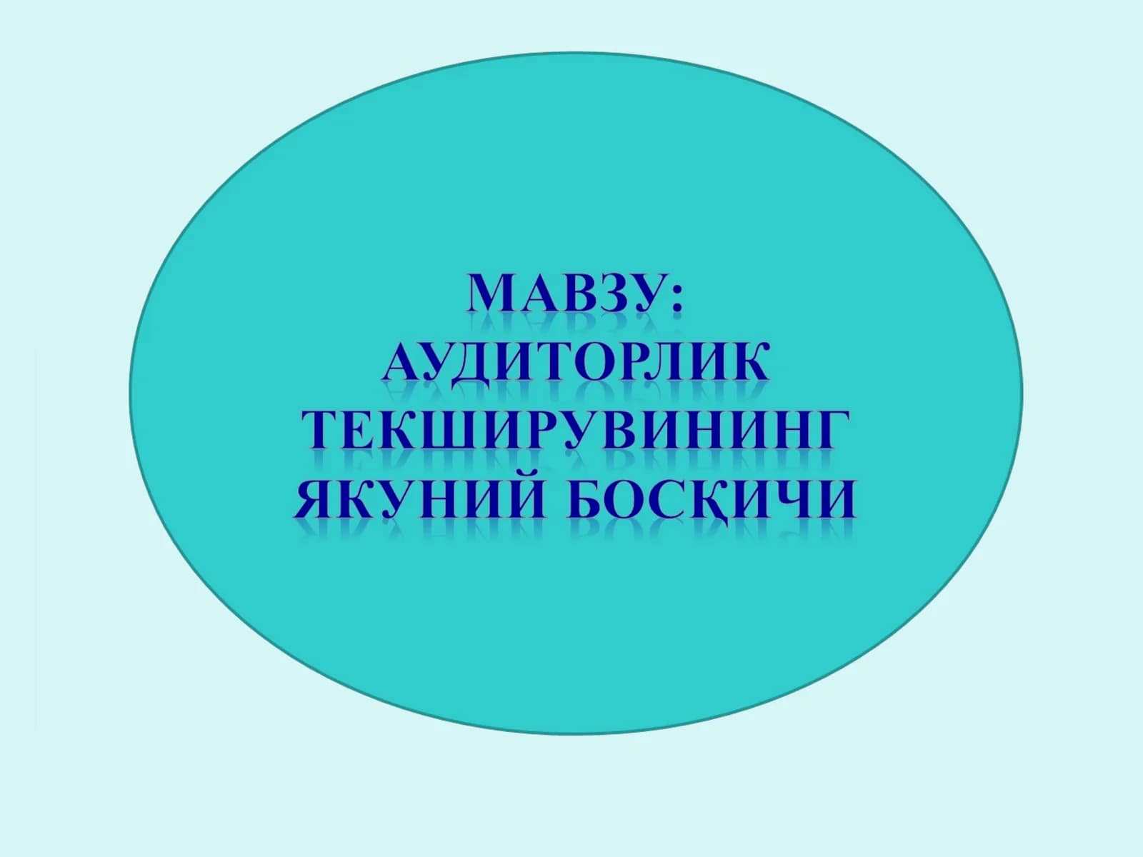 АУДИТ НАТИЖАЛАРИНИ БАҲОЛАШ