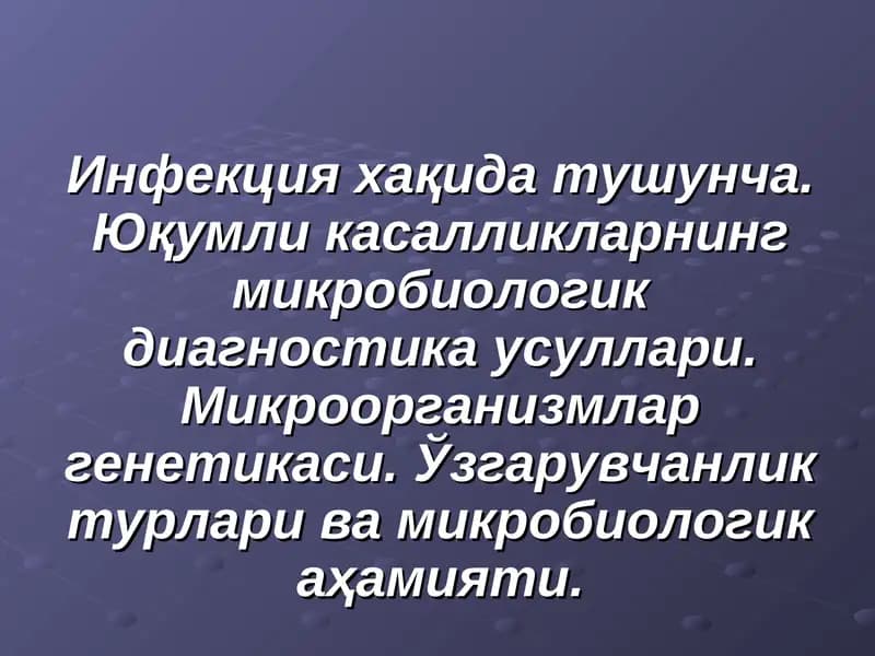 Инфекция хақида тушунча. Юқумли касалликларнинг микробиологик диагностика