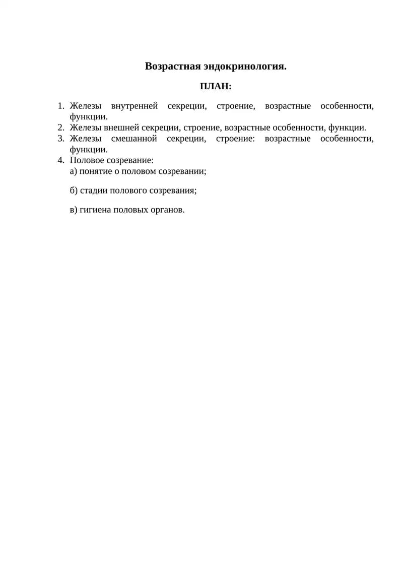 Железы внутренней секреции, строение, возрастные особенности, функции