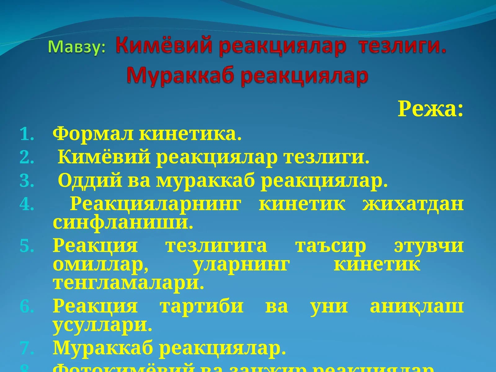 Кимёвий реакцияларнинг кинетикаси