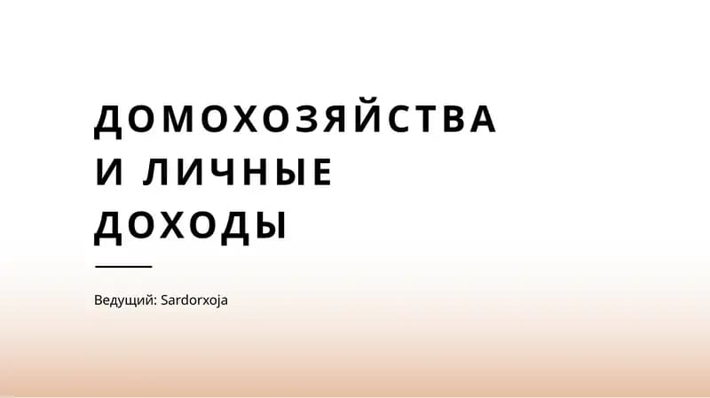 Домохозяйства и личные доходы