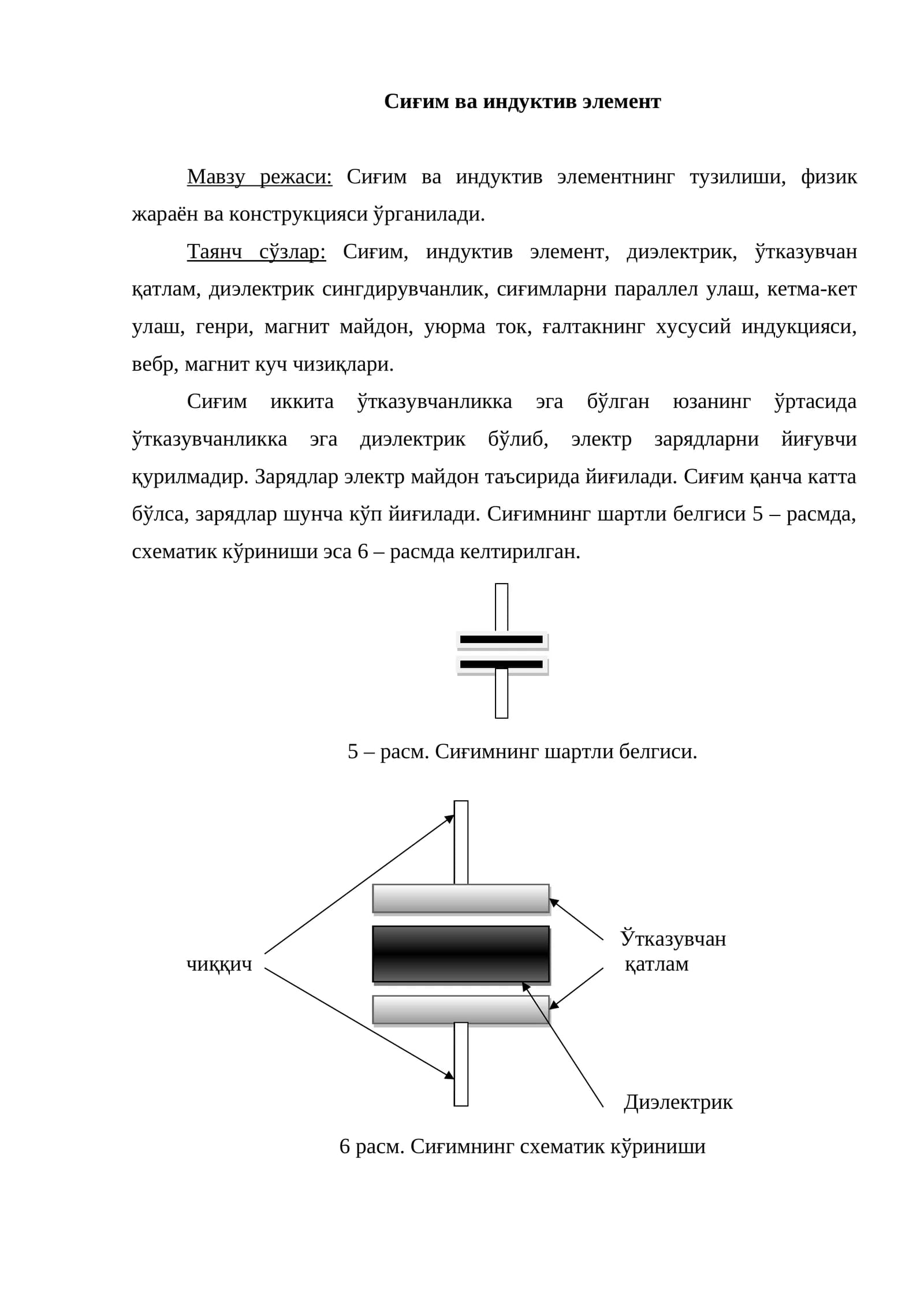 Сиғим ва индуктив элемент