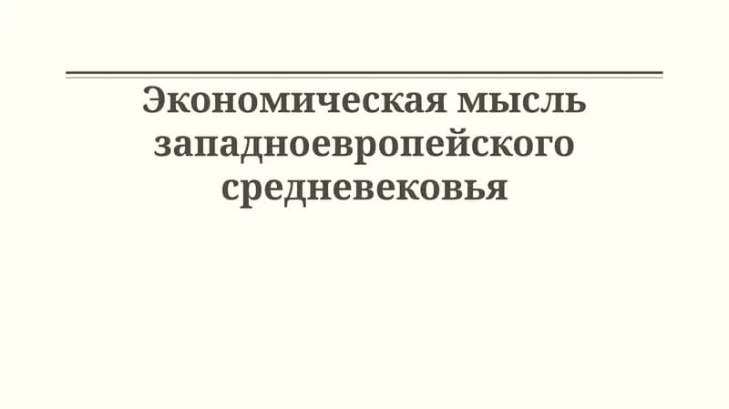 Экономическая мысль западноевропейского средневековья