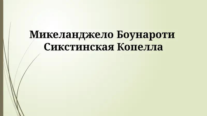 Микеланджело Боунароти Сикстинская Копелла