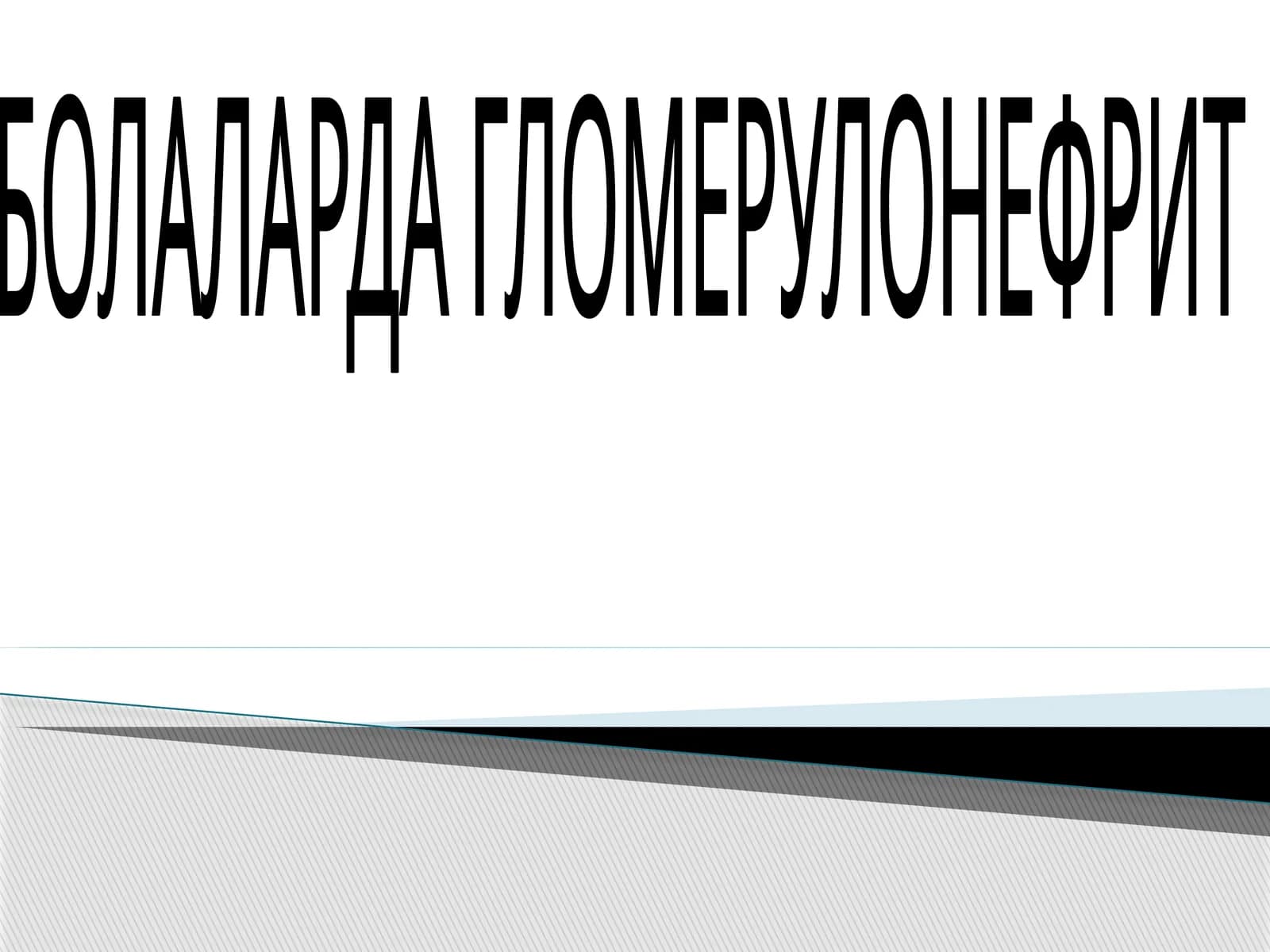 БОЛАЛАРДА ГЛОМЕРУЛОНЕФРИТ