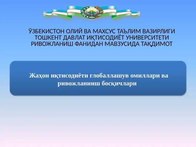Глобаллашув нима?