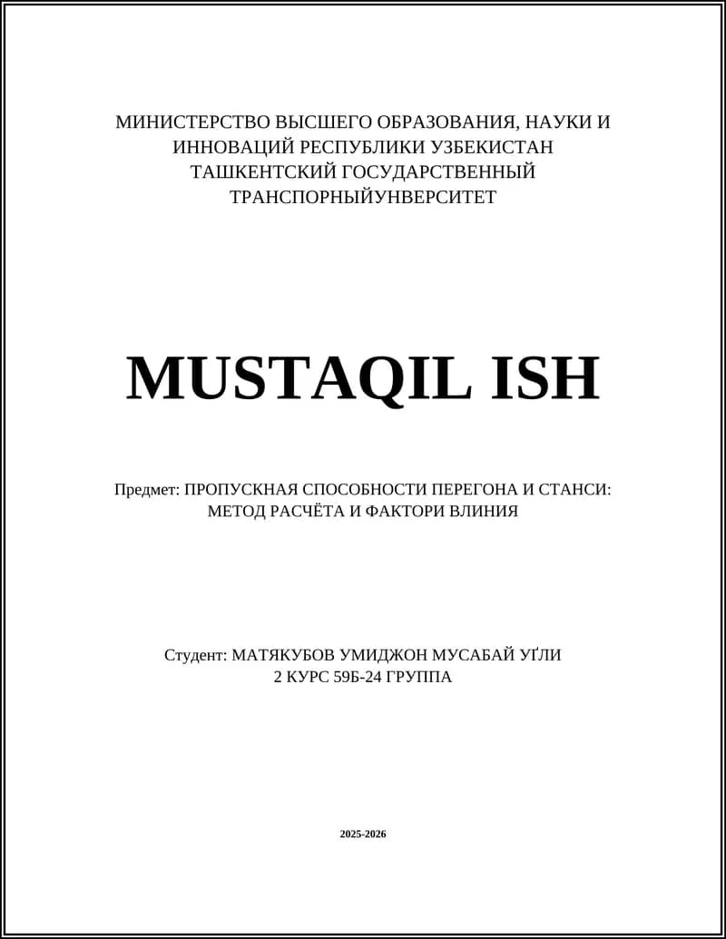 ПРОПУСКНАЯ СПОСОБНОСТИ ПЕРЕГОНА И СТАНСИИ: МЕТОД РАСЧЁТА И ФАКТОРЫ ВЛИНИЯ