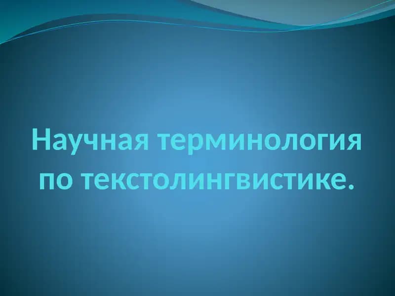 Научная терминология потекстолингвистике