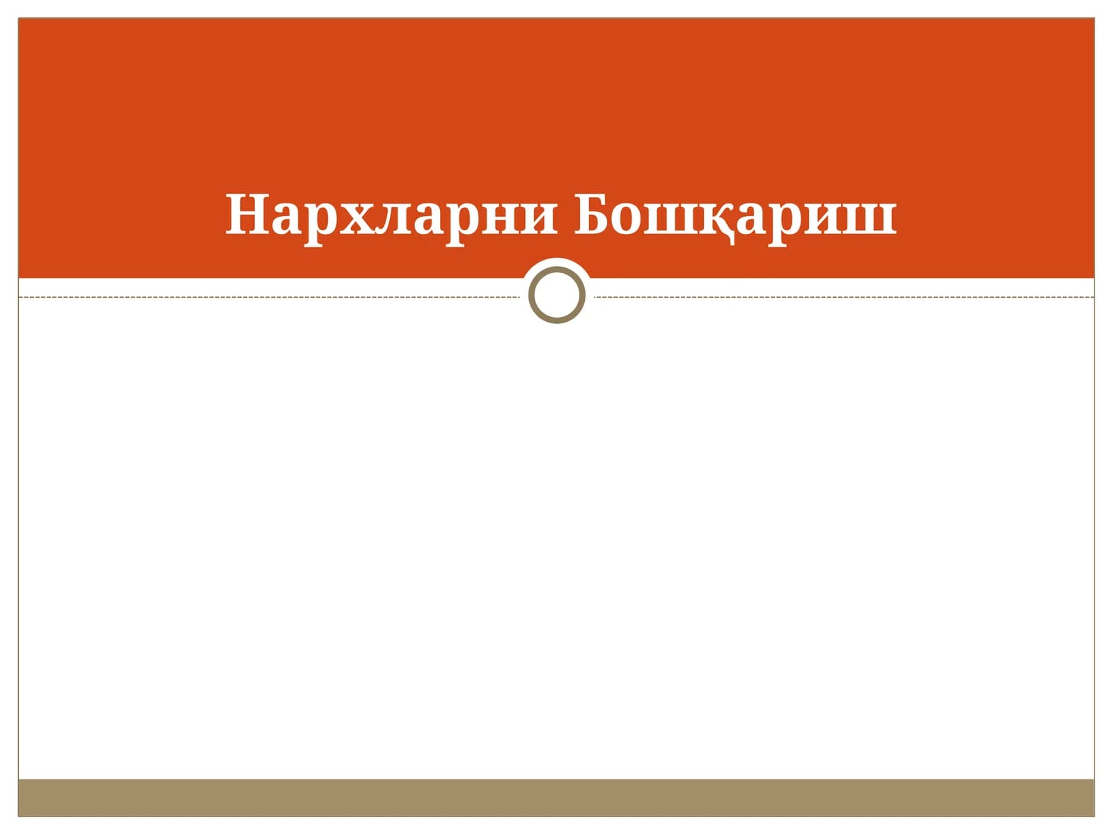 Нархларни Бошқариш