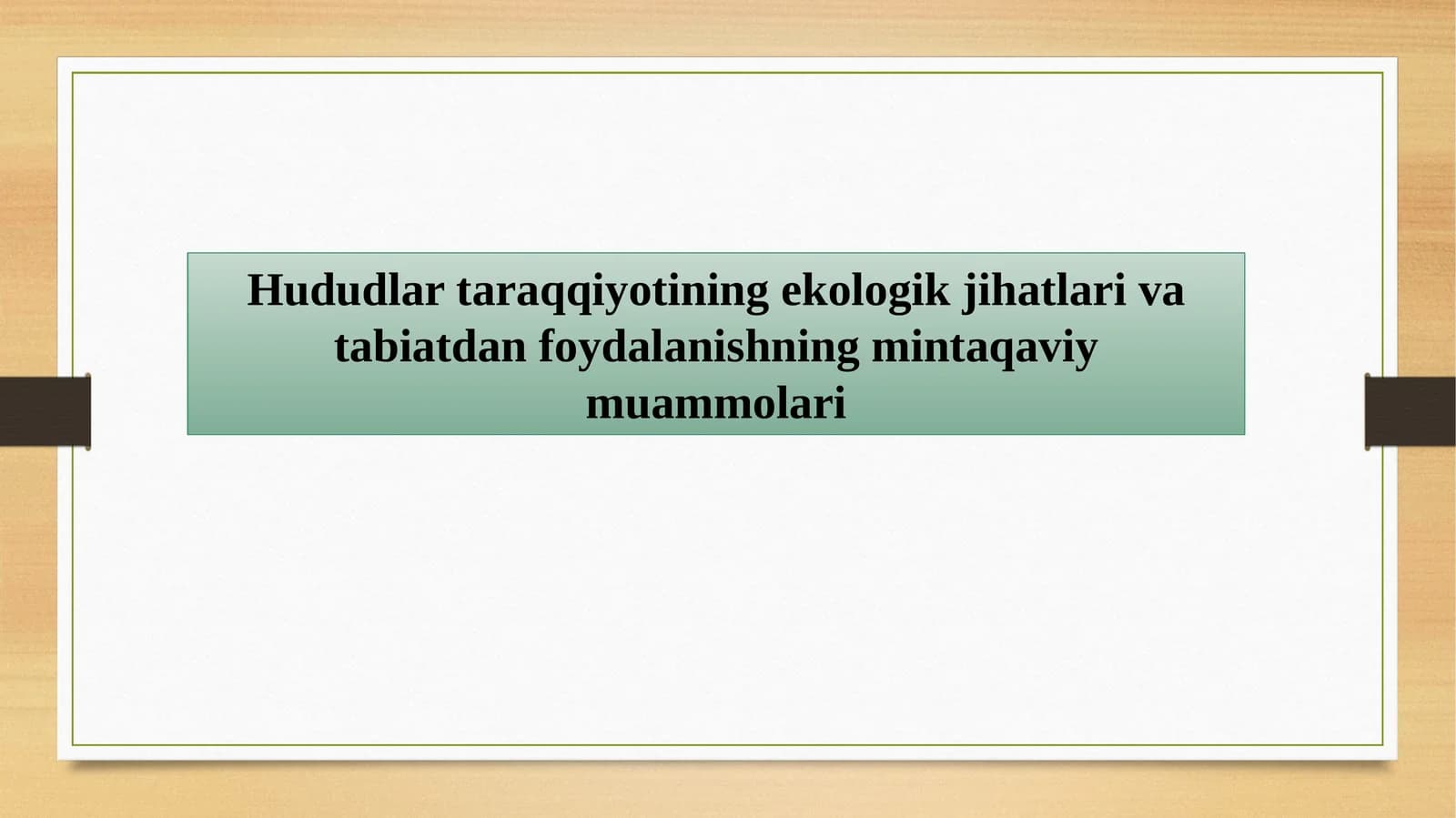 Hududlar ta'rqqiyotining ekologik jihatlari va tabiatdan foydalanishning muammolari