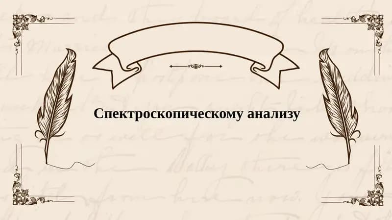 Cпектроскопическому анализу