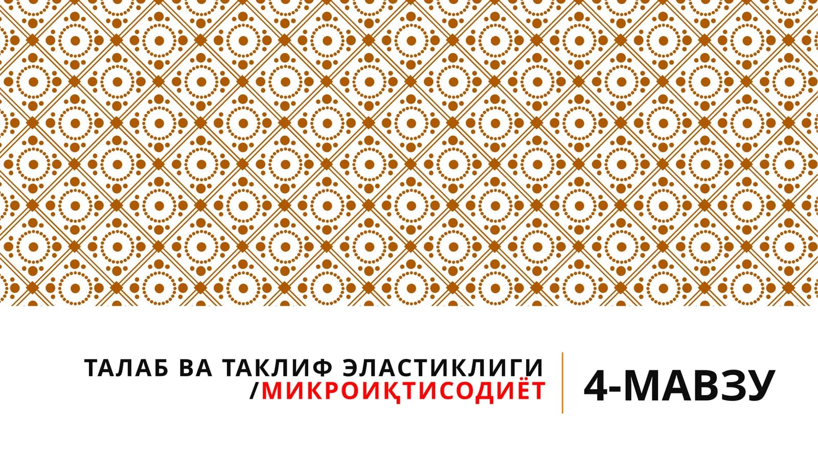 ТАЛАБ ВА ТАКЛИФ ЭЛАСТИКЛИГИ /МИКРОИҚТИСОДИЁТ
