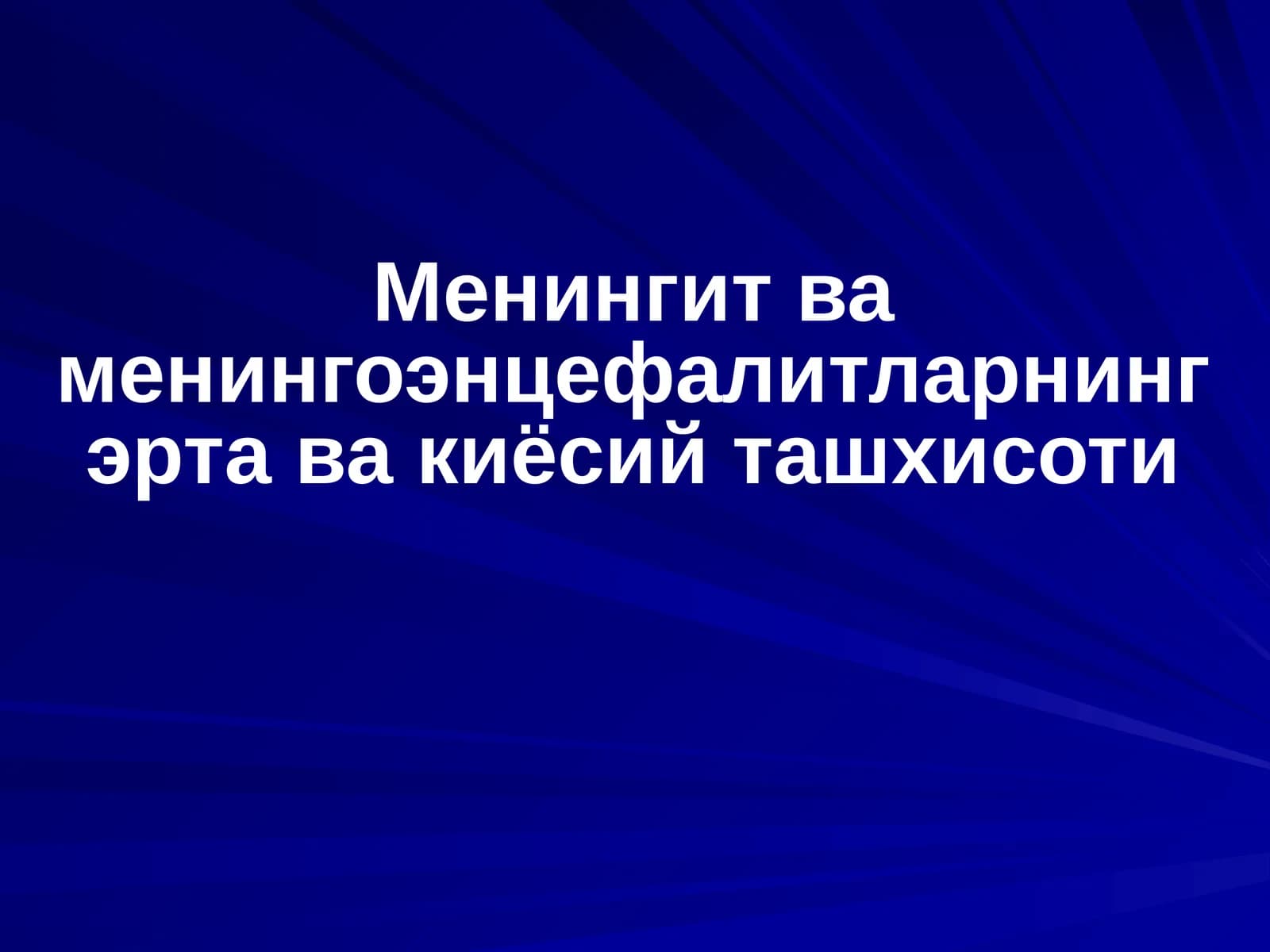 Менингит ва менингоэнцефалитларнинг эрта ва киёсий ташхисоти