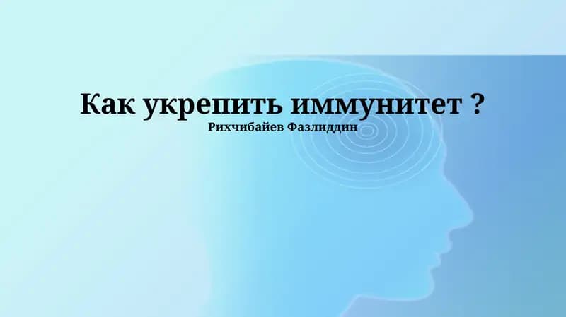 Как укрепить иммунитет?