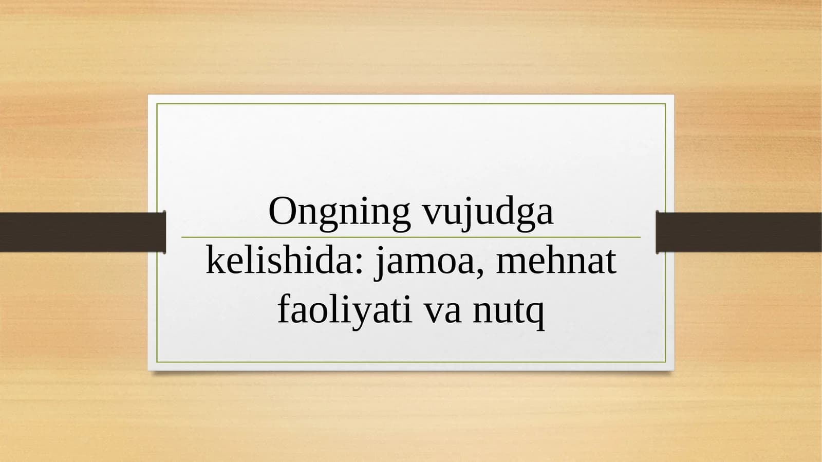 Ongning vujudga kelishida: jamoa, mehnat faoliyati va nutq