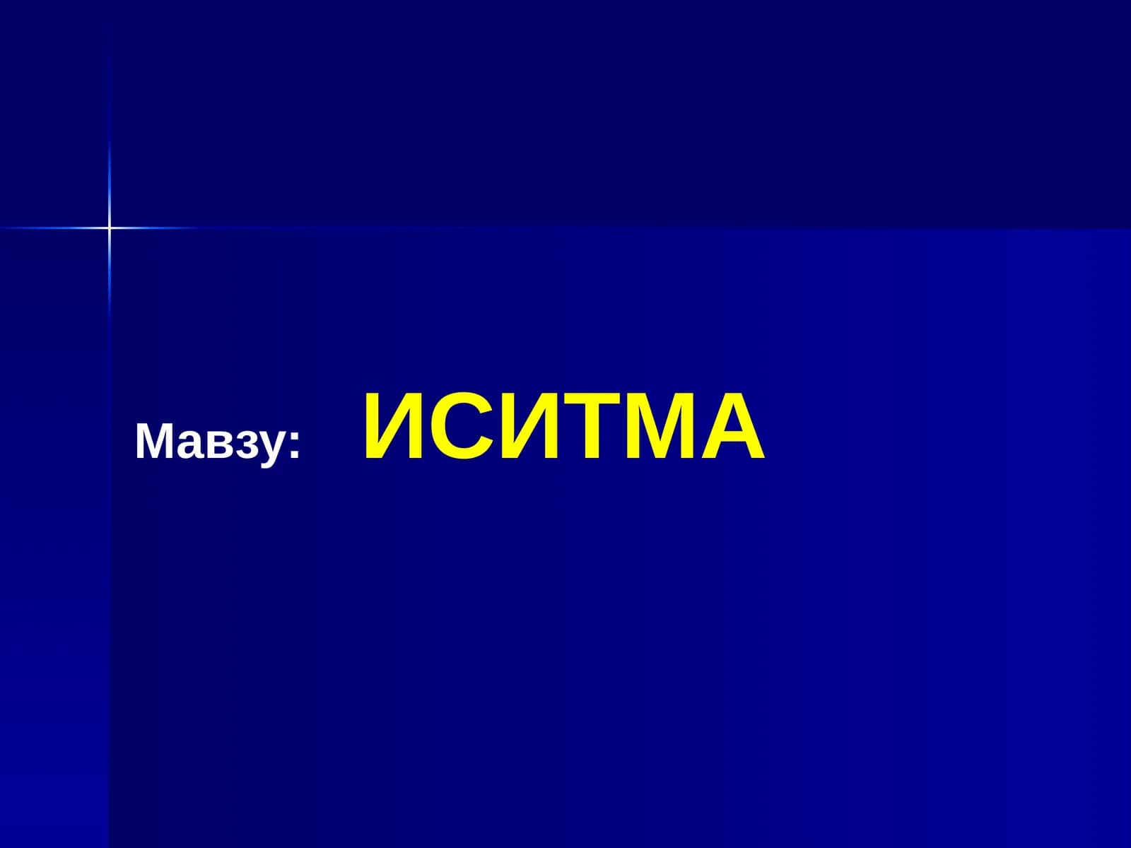 ИСИТМА