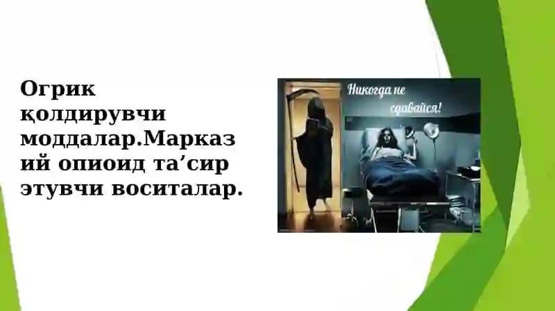 Оғриқ қолдирувчи моддалар