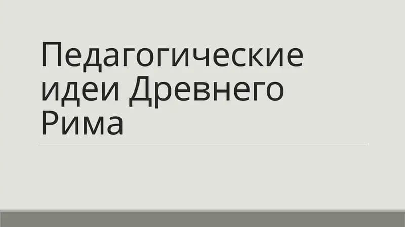 Педагогические идеи Древнего Рима