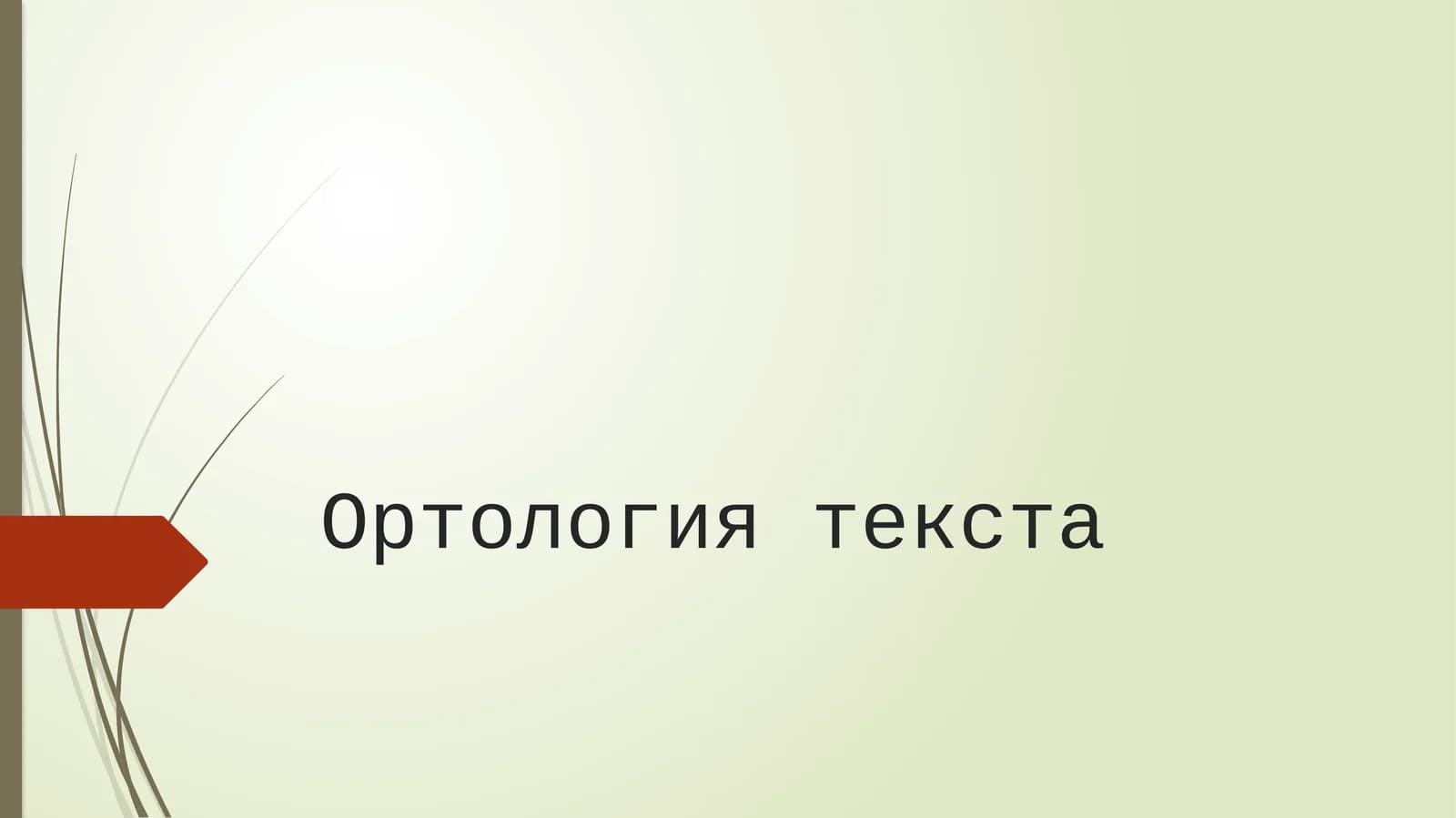 Ортология текста