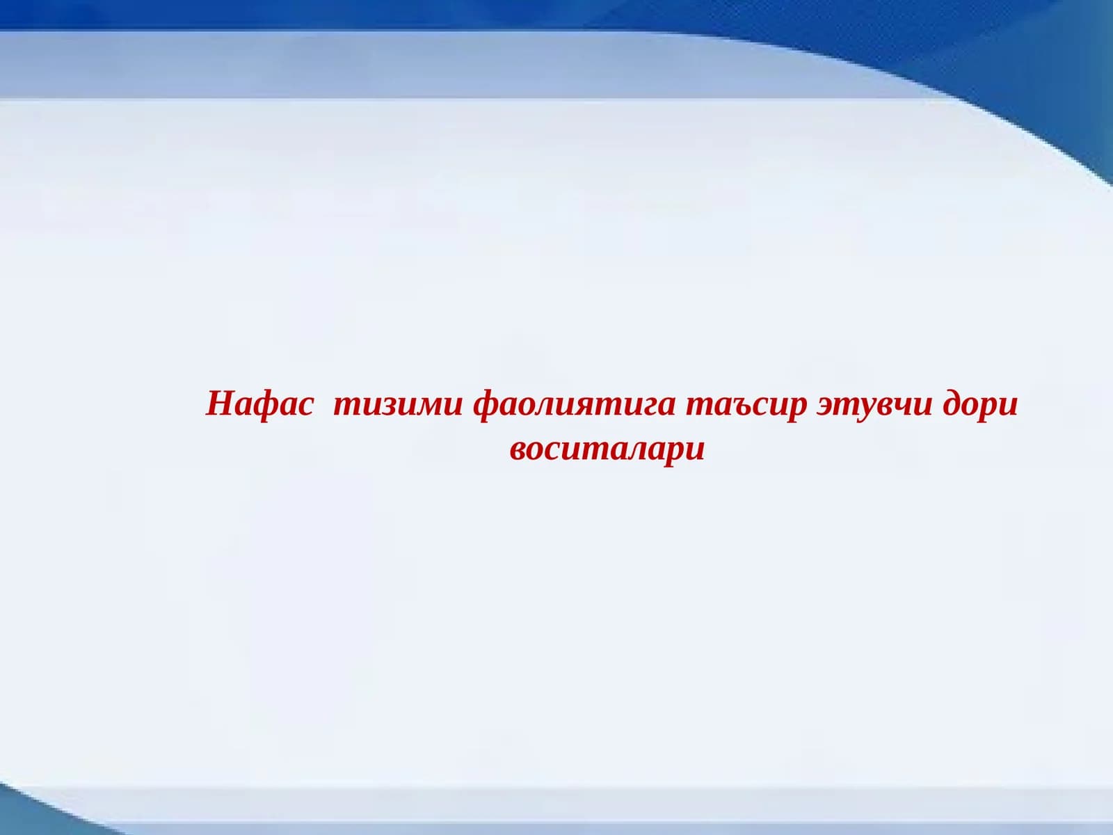 Нафас тизими фаолиятига таъсир этувчи дори воситалари