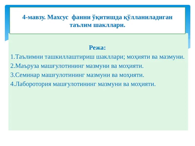 Махсус  фанни ўқитишда қўлланиладиган таълим шакллари.