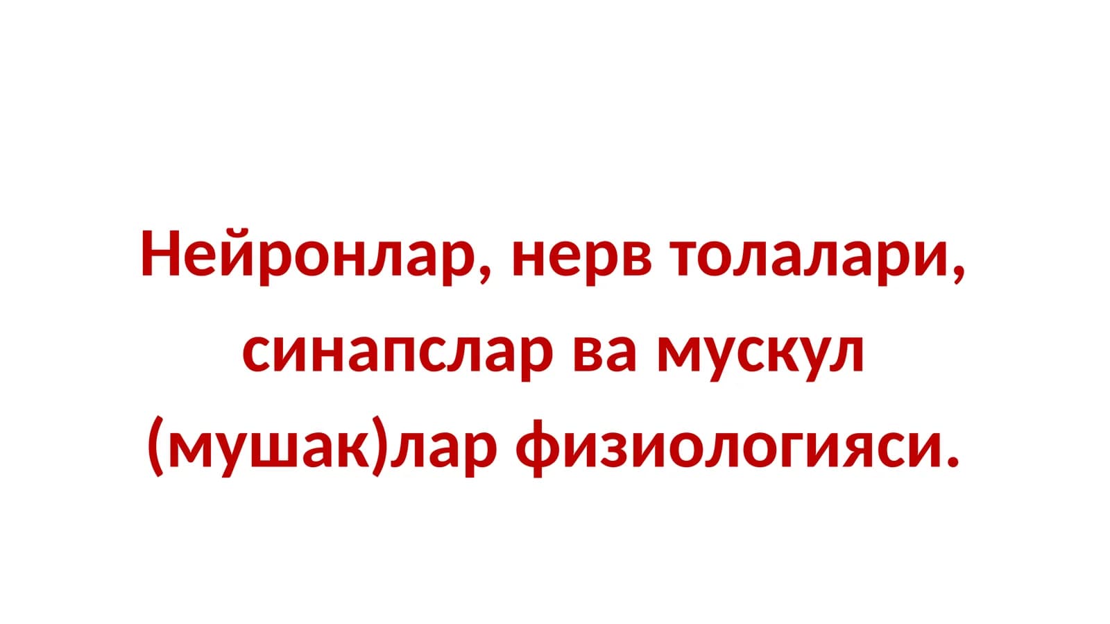 Нейронлар, нерв толалари, синапслар ва мускул (мушак)лар физиологияси