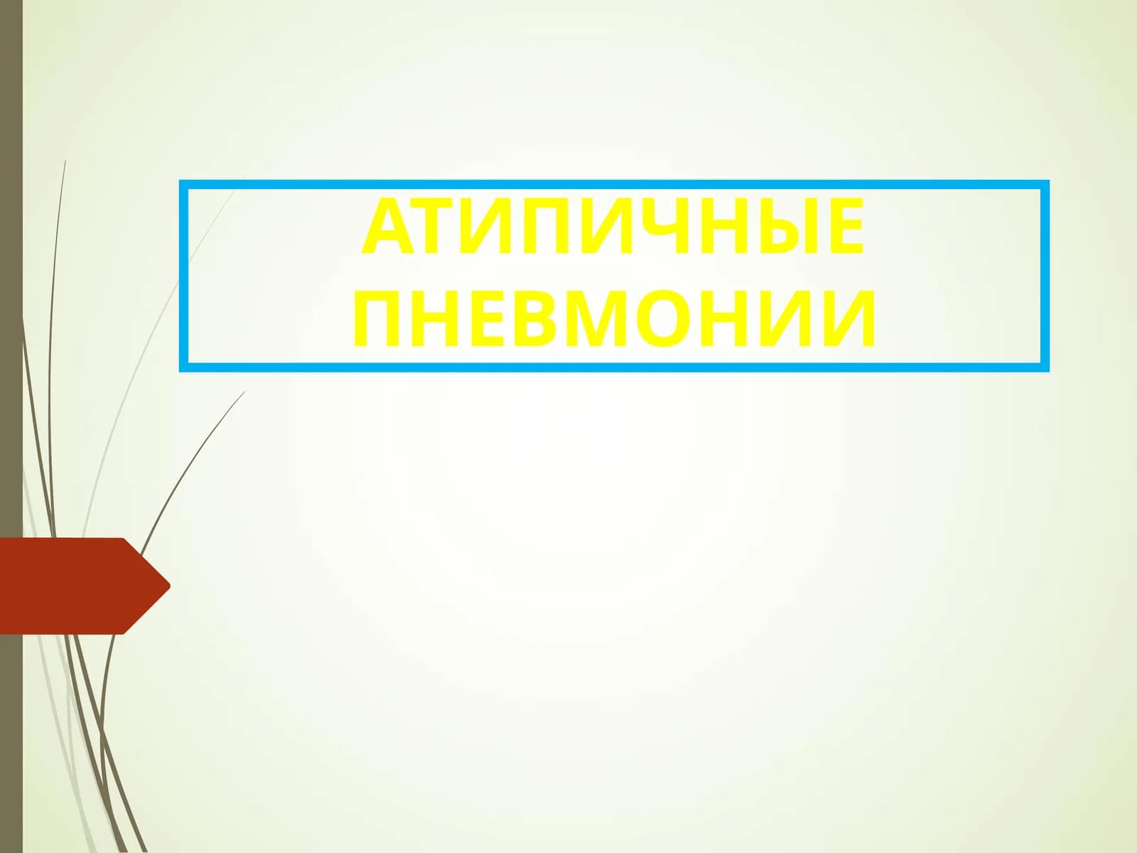 атипик пневмония